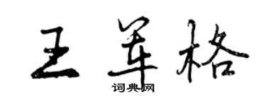 曾慶福王軍格行書個性簽名怎么寫