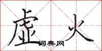 田英章虛火楷書怎么寫