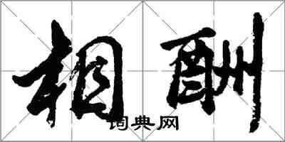 胡問遂相酬行書怎么寫