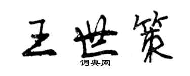 曾慶福王世策行書個性簽名怎么寫