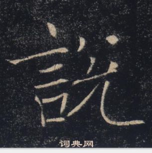 褚遂良雁塔聖教序中說的寫法