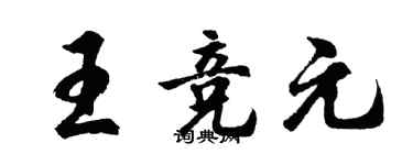 胡問遂王競元行書個性簽名怎么寫