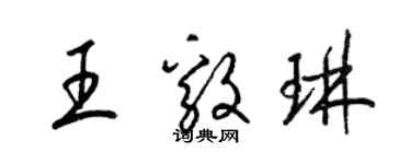 梁錦英王毅琳草書個性簽名怎么寫