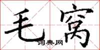 丁謙毛窩楷書怎么寫