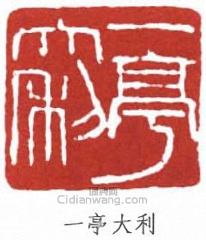 王震的篆刻印章一亭大利