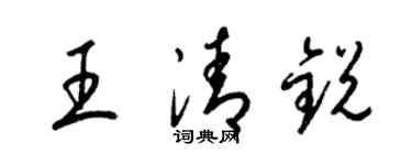 梁錦英王清銳草書個性簽名怎么寫