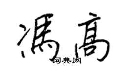 王正良馮高行書個性簽名怎么寫