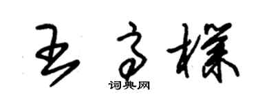 朱錫榮王高朴草書個性簽名怎么寫
