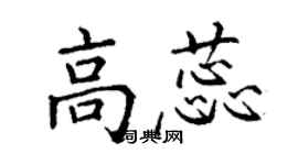 丁謙高蕊楷書個性簽名怎么寫