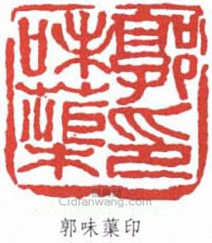 郭味蕖的篆刻印章郭味蕖印