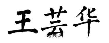 翁闓運王芸華楷書個性簽名怎么寫