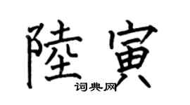 何伯昌陸寅楷書個性簽名怎么寫