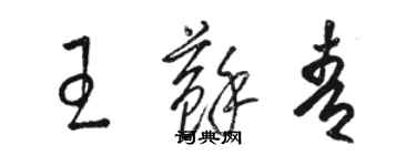 駱恆光王蘇青草書個性簽名怎么寫