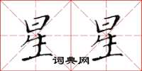 黃華生星星楷書怎么寫