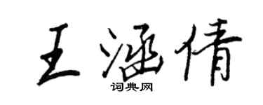 王正良王涵倩行書個性簽名怎么寫