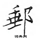 鄧散木寫的硬筆楷書郵