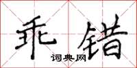 侯登峰乖錯楷書怎么寫