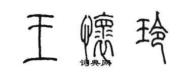 陳墨王懷玲篆書個性簽名怎么寫