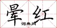 荊霄鵬暈紅楷書怎么寫