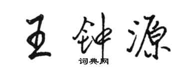 駱恆光王鍾源行書個性簽名怎么寫