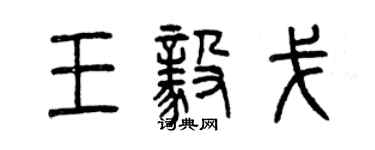 曾慶福王毅戈篆書個性簽名怎么寫