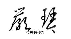 梁錦英嚴琴草書個性簽名怎么寫