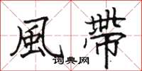 駱恆光風帶楷書怎么寫