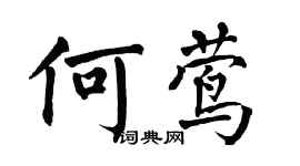 翁闓運何鶯楷書個性簽名怎么寫