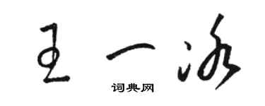 駱恆光王一冰草書個性簽名怎么寫
