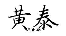 丁謙黃泰楷書個性簽名怎么寫