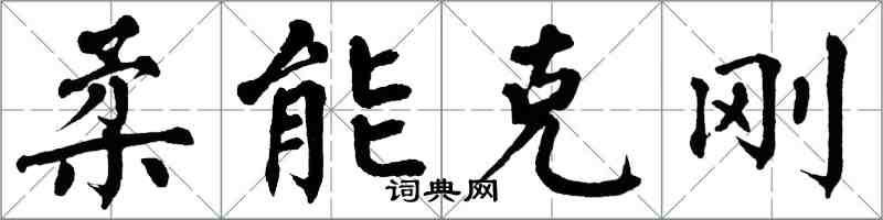 翁闓運柔能克剛楷書怎么寫