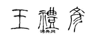 陳聲遠王禮彥篆書個性簽名怎么寫