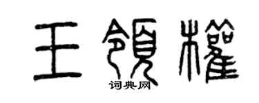 曾慶福王領權篆書個性簽名怎么寫