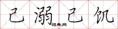 田英章己溺己飢楷書怎么寫