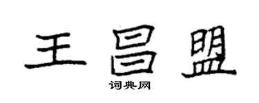 袁強王昌盟楷書個性簽名怎么寫