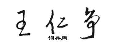 駱恆光王仁爭草書個性簽名怎么寫