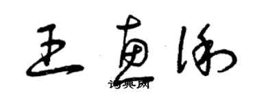 曾慶福王惠俐草書個性簽名怎么寫