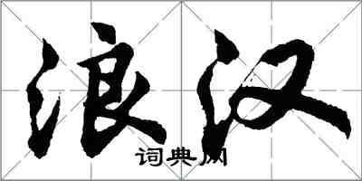 胡問遂浪漢行書怎么寫