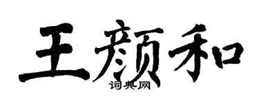 翁闓運王顏和楷書個性簽名怎么寫