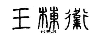 曾慶福王棟衛篆書個性簽名怎么寫