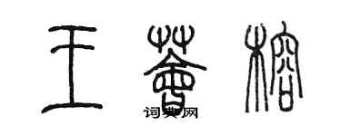 陳墨王薈榕篆書個性簽名怎么寫