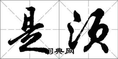 胡問遂是須行書怎么寫