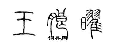 陳聲遠王朗耀篆書個性簽名怎么寫