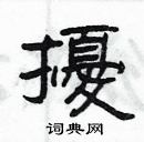 楊為國寫的硬筆隸書擾