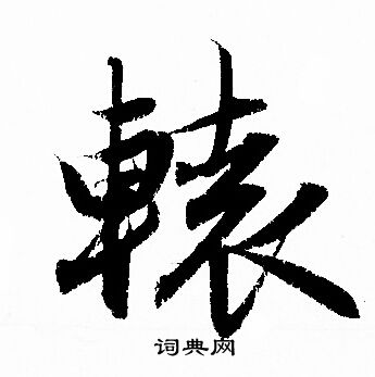 捫草書書法_捫字書法_草書字典