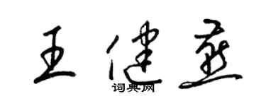 梁錦英王健燕草書個性簽名怎么寫