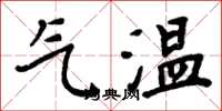 周炳元氣溫楷書怎么寫