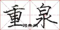 駱恆光重泉楷書怎么寫
