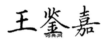 丁謙王鑑嘉楷書個性簽名怎么寫