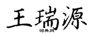 丁謙王瑞源楷書個性簽名怎么寫